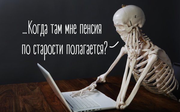 Скелет сидит