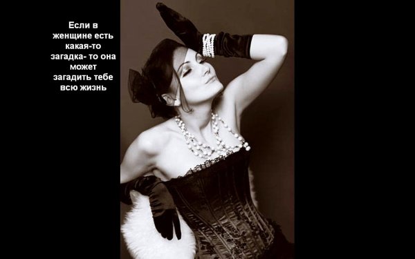 Должна быть в женщине какая-то Загадина