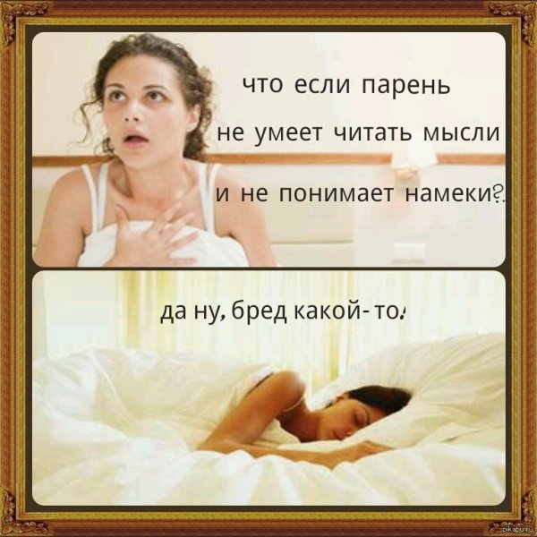 Мужчины и намеки