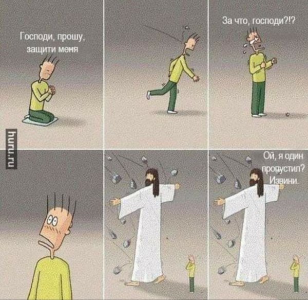 Бог защищает человека