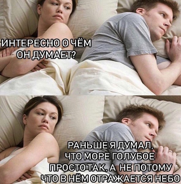 Мысли перед сном Мем