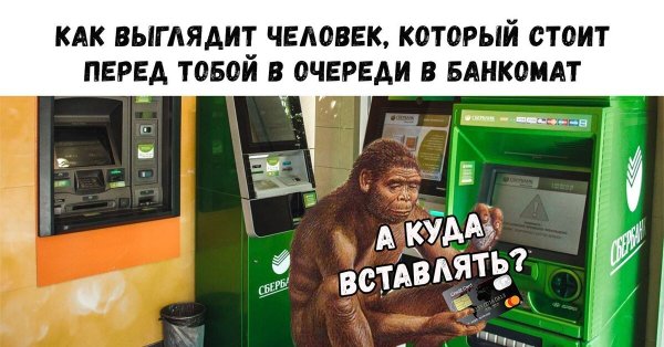 Человек перед тобой у банкомата