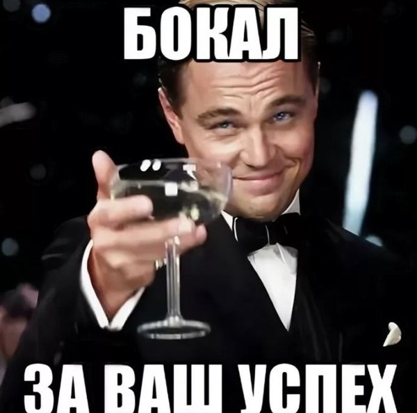 Успешный успех Мем