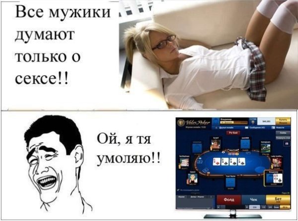 Мужчины думают только об одном Мем