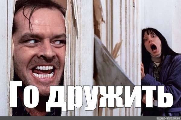 Сияние Николсон а вот и Джонни