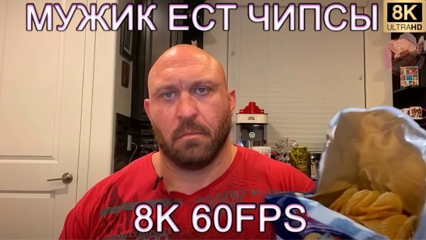 Мужик ест чипсы