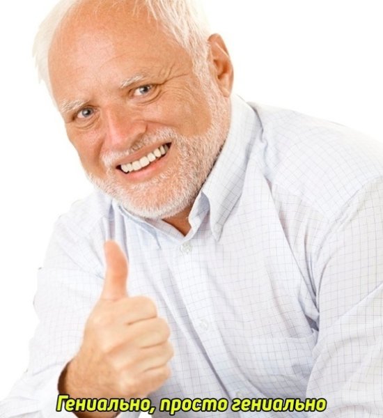 Улыбающийся дед Гарольд