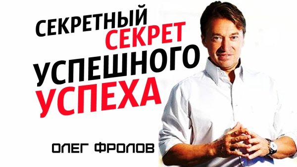 Секретный секрет успешного успеха