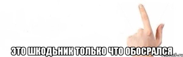 Сверху дебил