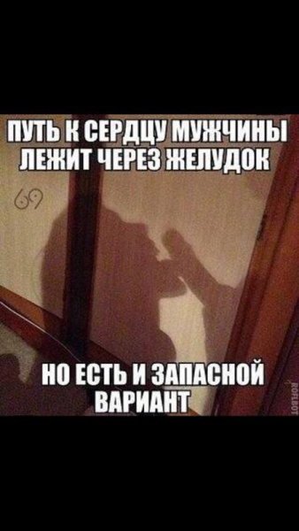 Путь к сердцу мужчины лежит через желудок