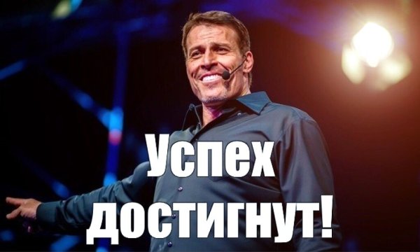 Успех смешно