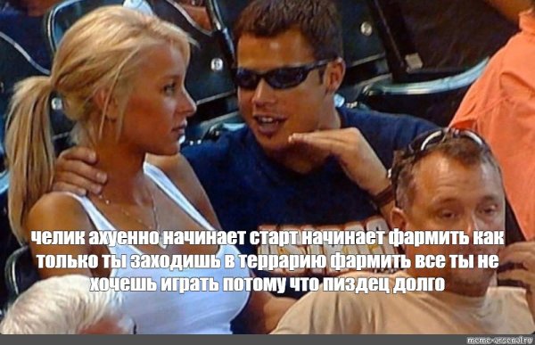 Мем парень с девушкой на стадионе
