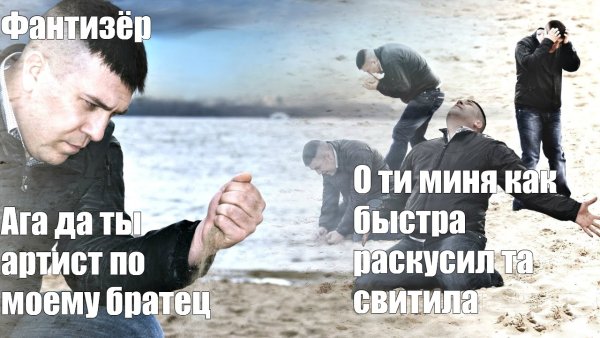 Мужик с песком в руке