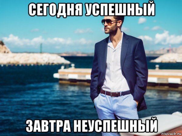 Успешный человек Мем