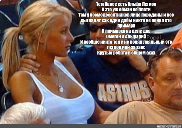 Мем объясняет девушке на стадионе