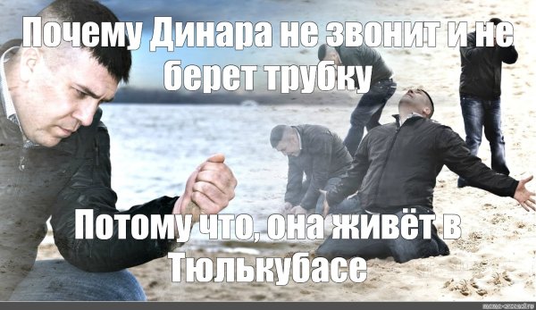 Мем грустный мужик на песке