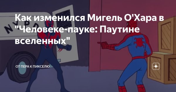 Мигель о'Хара паутина вселенных