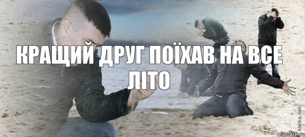 Мем мужик с песком