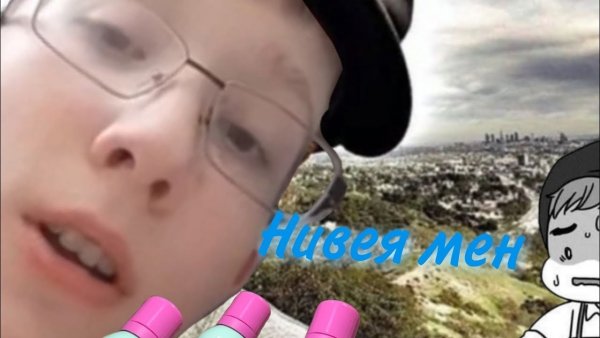 Сема нивея мен фулл