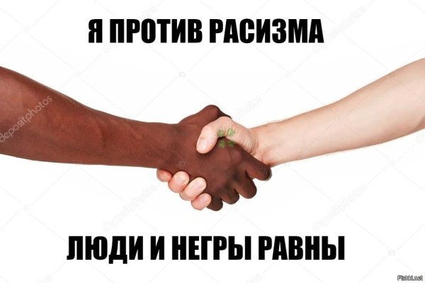 Против расизма Мем