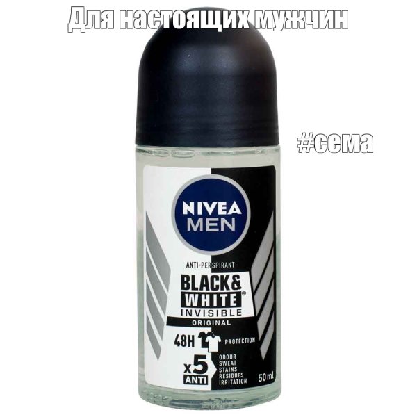 Сема нивея мен Мем