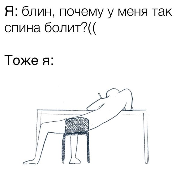 Смешные мемы про больную спину