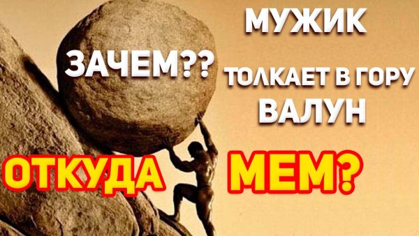 Сизиф тащит на гору камень
