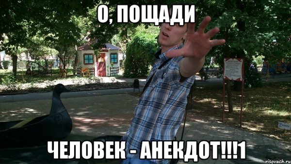 Человек анекдот Мем
