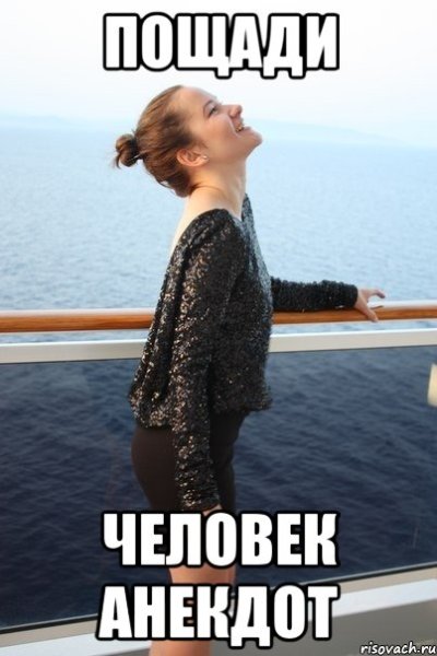 Пощади человек анекдот