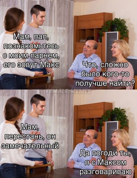 Знакомствотс родителямиюмор