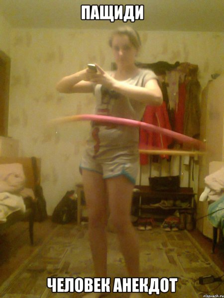 Пощади человек анекдот