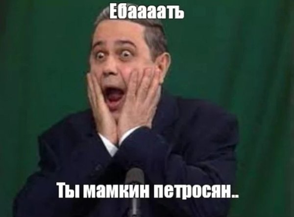 Петросян мемы