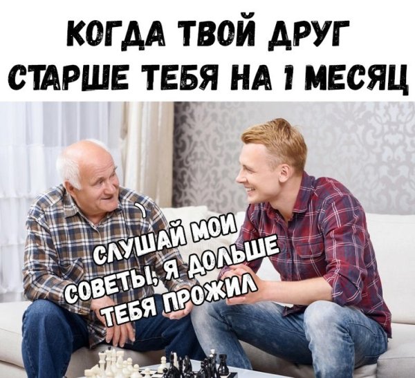 Когда друг старше тебя на год