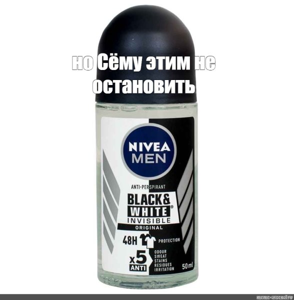 Сема нивея мен Мем фулл