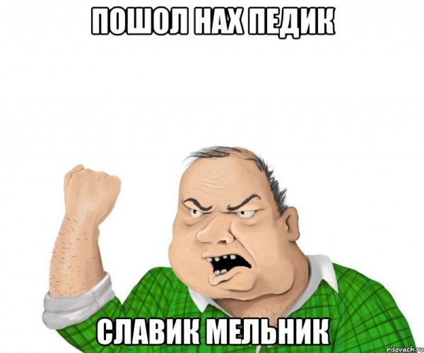 Добрый мужик Мем