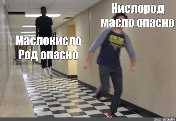 Парень убегает по коридору Мем