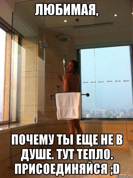 В душ и без пеня Мем