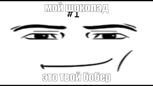 Лицо из РОБЛОКСА Мем