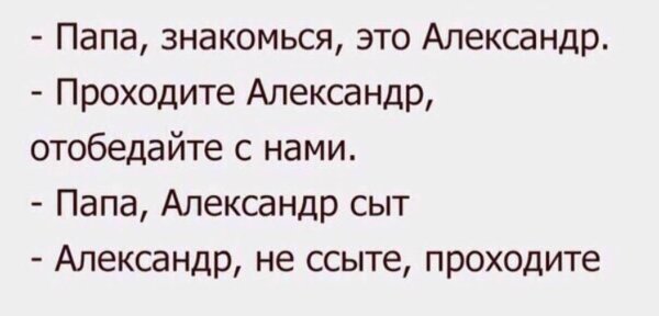 Папа знакомься это Александр проходите Александр отобедайте с нами