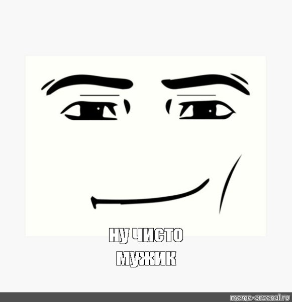 Мемы с лицом из РОБЛОКСА