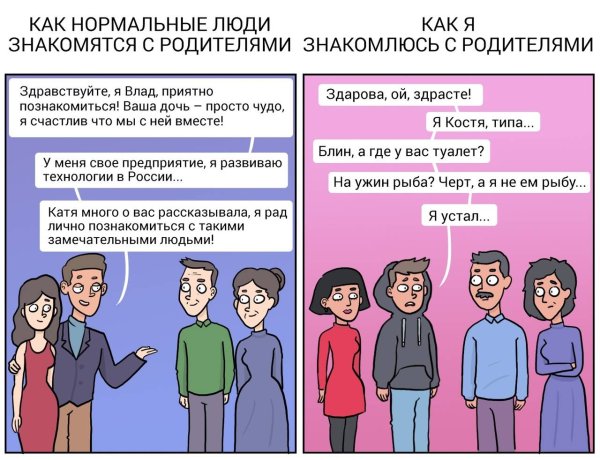 Парень знакомится с родителями девушки