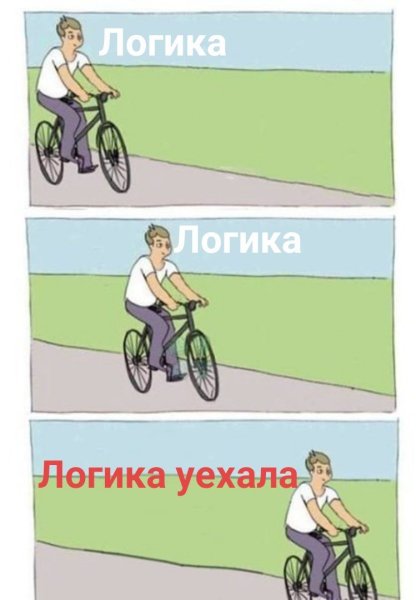 Мем велосипед палки в колеса