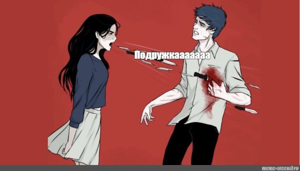 Девушка кричит ножами Мем