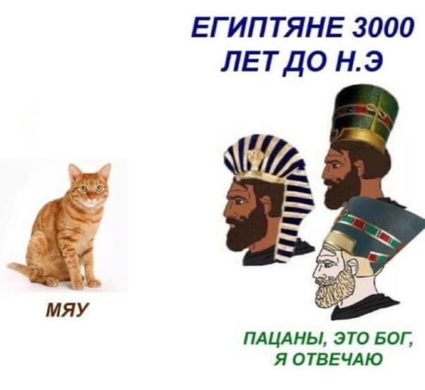 Пацаны это Бог я отвечаю египтяне