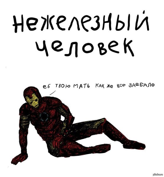 Мем с железным человеком люди
