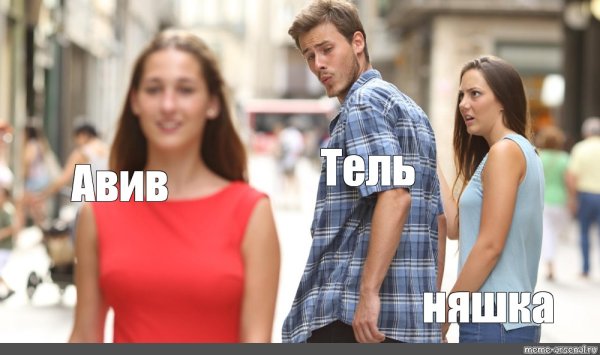Мем с парнем и двумя девушками