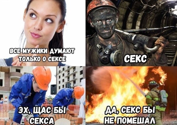 Все мужики думают