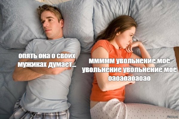 Опять она о своих мужиках думает