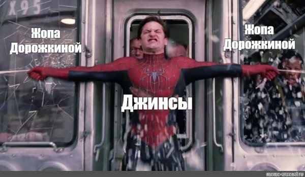 Мемы с человеком пауком и поездом