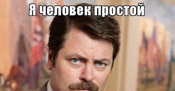 Я человек простой Мем